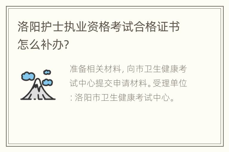 洛阳护士执业资格考试合格证书怎么补办？