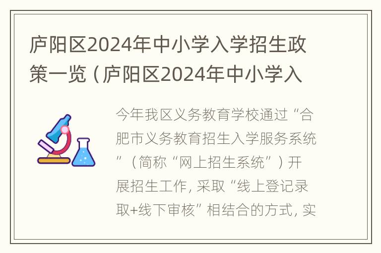 庐阳区2024年中小学入学招生政策一览（庐阳区2024年中小学入学招生政策一览表）