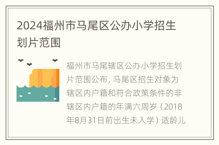 2024福州市马尾区公办小学招生划片范围