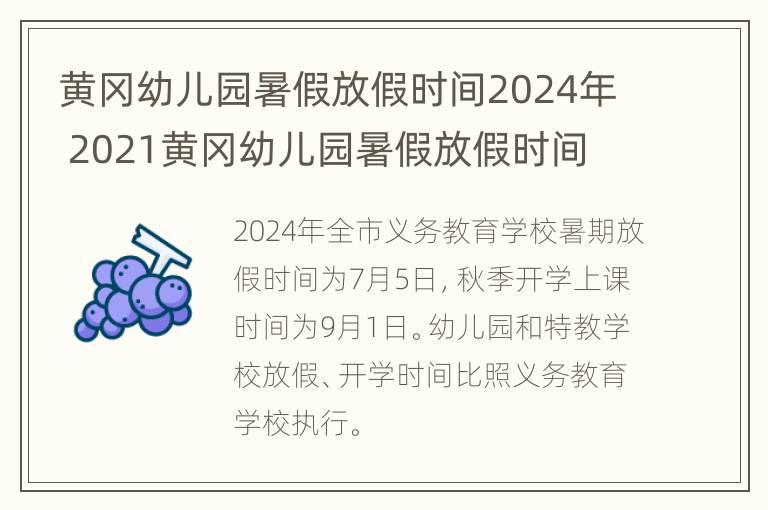 黄冈幼儿园暑假放假时间2024年 2021黄冈幼儿园暑假放假时间