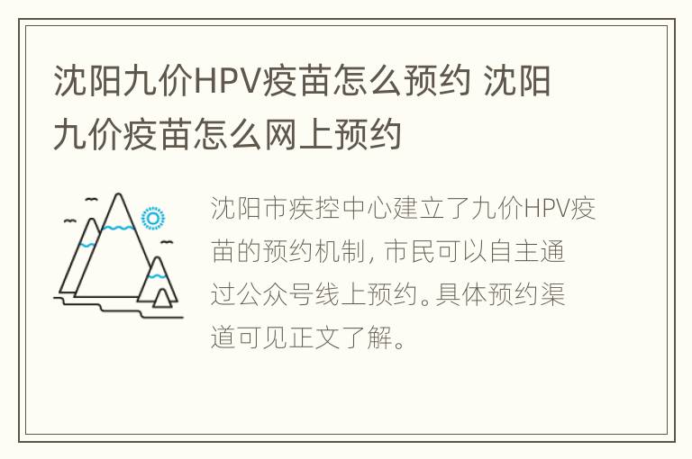 沈阳九价HPV疫苗怎么预约 沈阳九价疫苗怎么网上预约