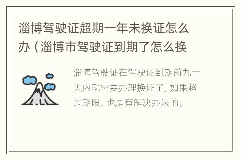 淄博驾驶证超期一年未换证怎么办（淄博市驾驶证到期了怎么换证）