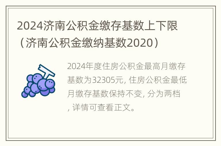 2024济南公积金缴存基数上下限（济南公积金缴纳基数2020）