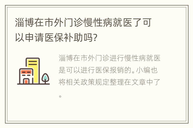 淄博在市外门诊慢性病就医了可以申请医保补助吗？