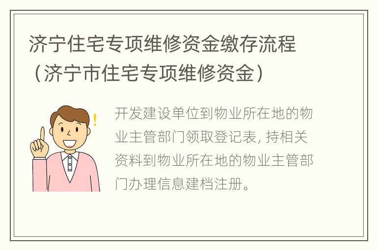 济宁住宅专项维修资金缴存流程（济宁市住宅专项维修资金）