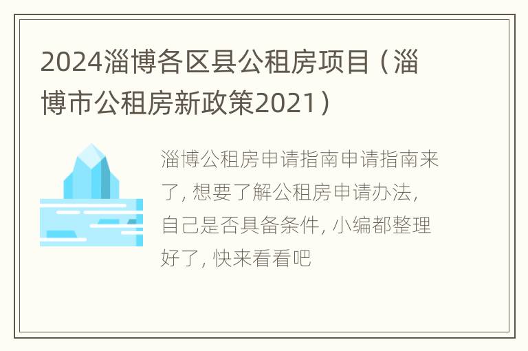 2024淄博各区县公租房项目（淄博市公租房新政策2021）