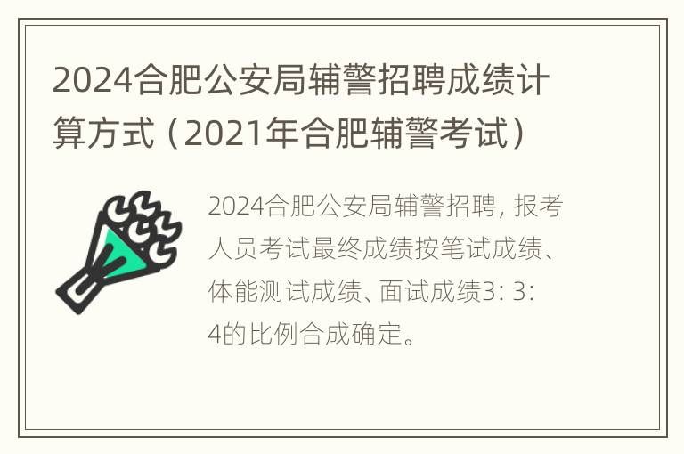 2024合肥公安局辅警招聘成绩计算方式（2021年合肥辅警考试）