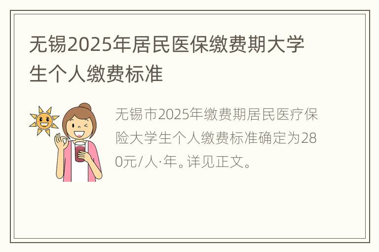 无锡2025年居民医保缴费期大学生个人缴费标准