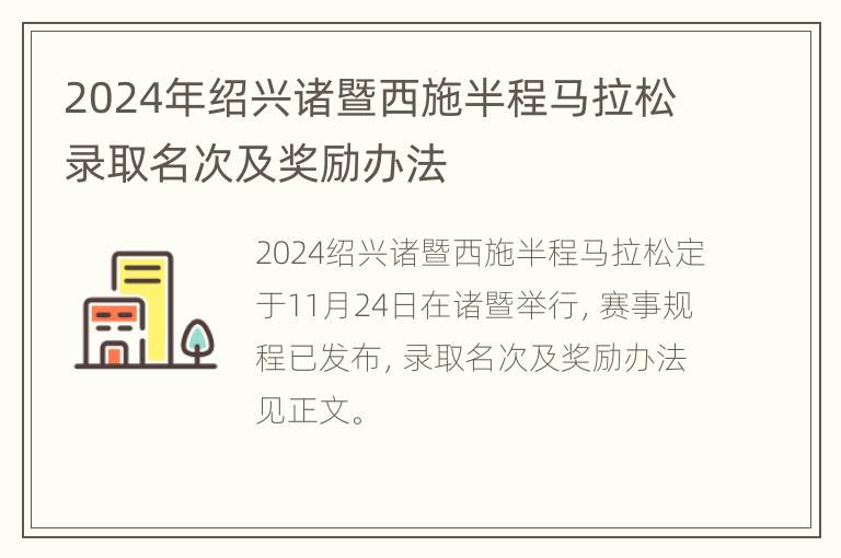 2024年绍兴诸暨西施半程马拉松录取名次及奖励办法