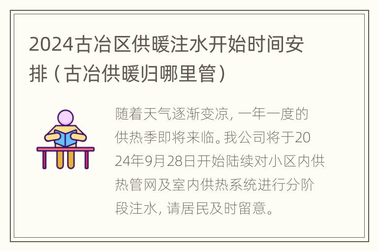 2024古冶区供暖注水开始时间安排（古冶供暖归哪里管）