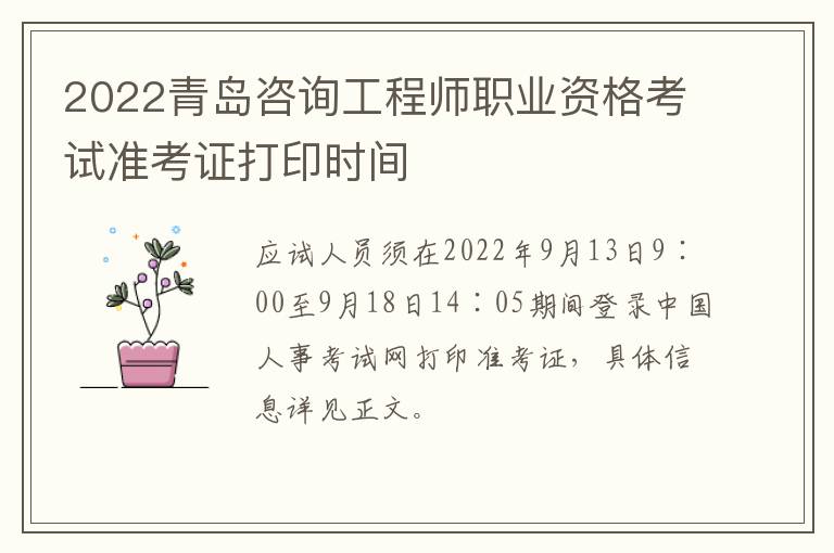 2022青岛咨询工程师职业资格考试准考证打印时间