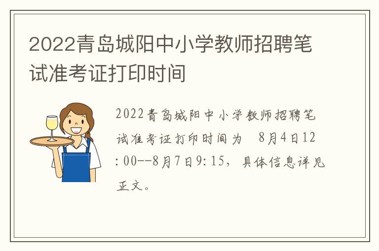 2022青岛城阳中小学教师招聘笔试准考证打印时间