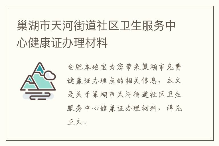 巢湖市天河街道社区卫生服务中心健康证办理材料