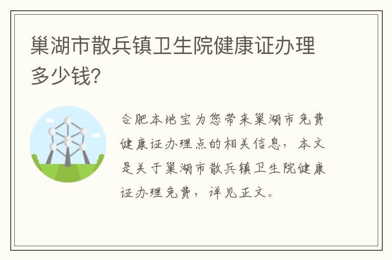 巢湖市散兵镇卫生院健康证办理多少钱？