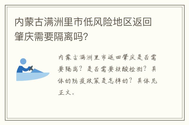 内蒙古满洲里市低风险地区返回肇庆需要隔离吗？