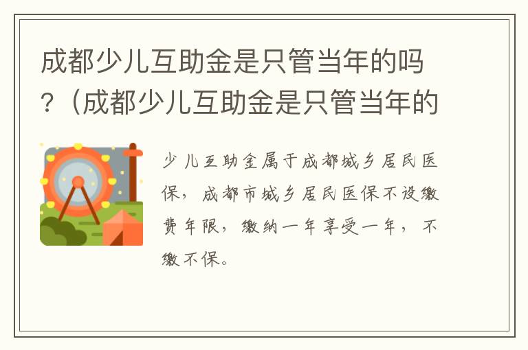 成都少儿互助金是只管当年的吗?（成都少儿互助金是只管当年的吗怎么报销）