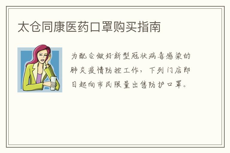 太仓同康医药口罩购买指南