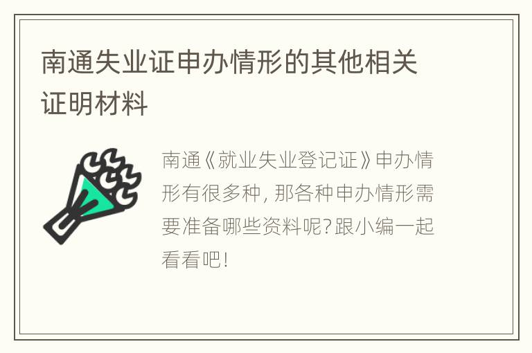 南通失业证申办情形的其他相关证明材料