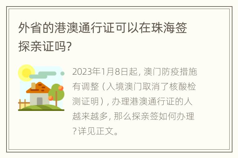 外省的港澳通行证可以在珠海签探亲证吗？