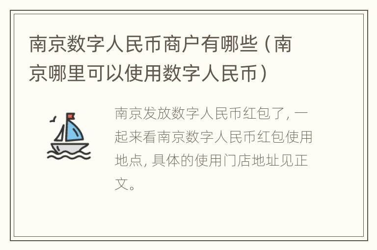 南京数字人民币商户有哪些（南京哪里可以使用数字人民币）