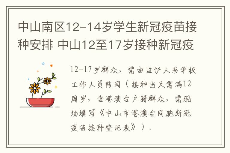 中山南区12-14岁学生新冠疫苗接种安排 中山12至17岁接种新冠疫苗