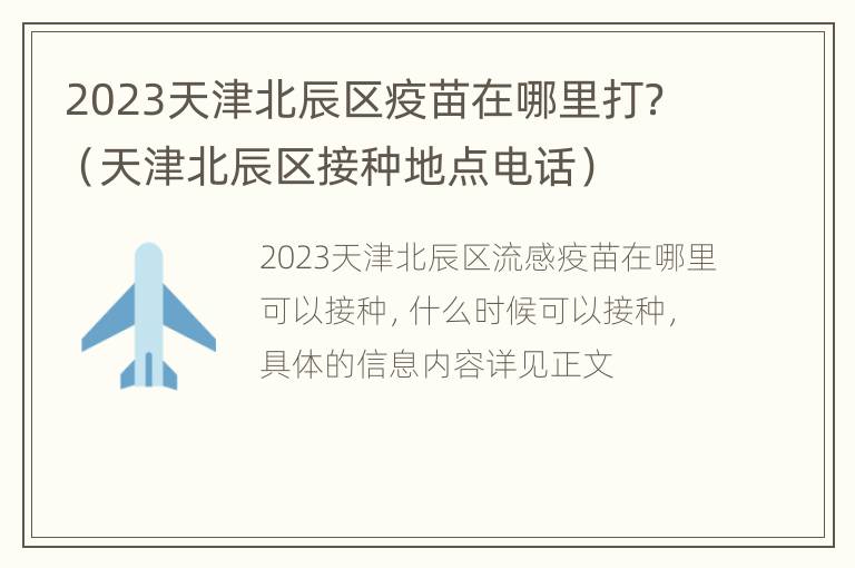 2023天津北辰区疫苗在哪里打？（天津北辰区接种地点电话）