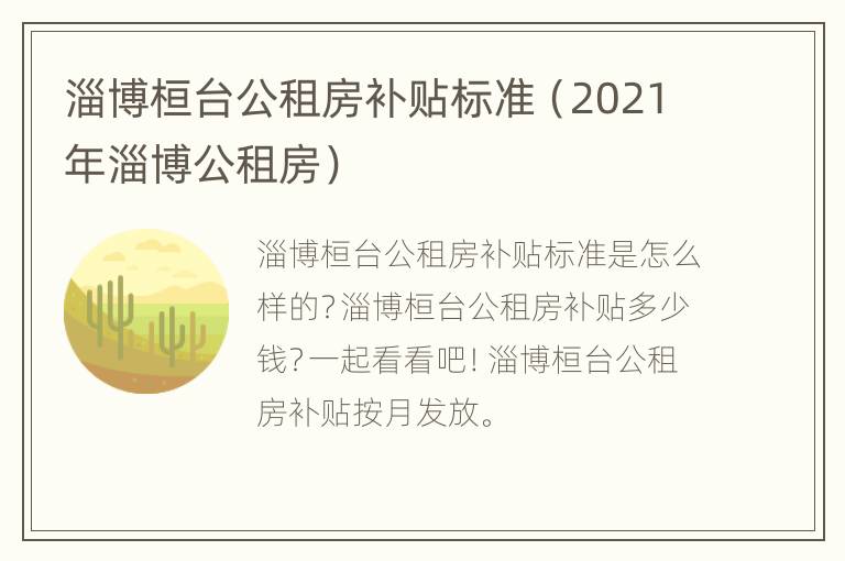 淄博桓台公租房补贴标准（2021年淄博公租房）