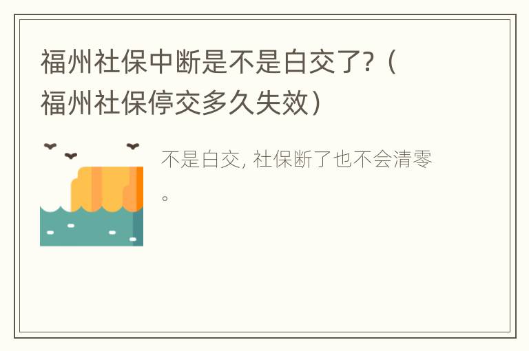 福州社保中断是不是白交了？（福州社保停交多久失效）