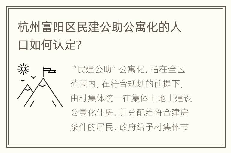 杭州富阳区民建公助公寓化的人口如何认定？