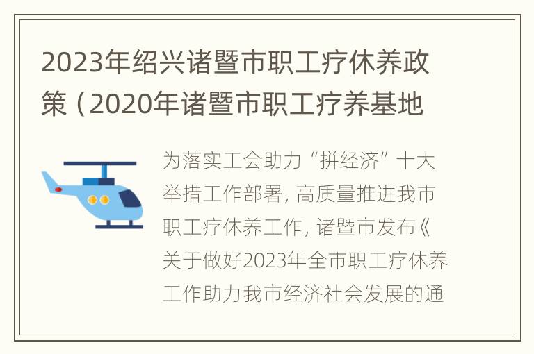 2023年绍兴诸暨市职工疗休养政策（2020年诸暨市职工疗养基地）