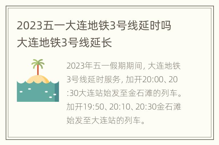 2023五一大连地铁3号线延时吗 大连地铁3号线延长