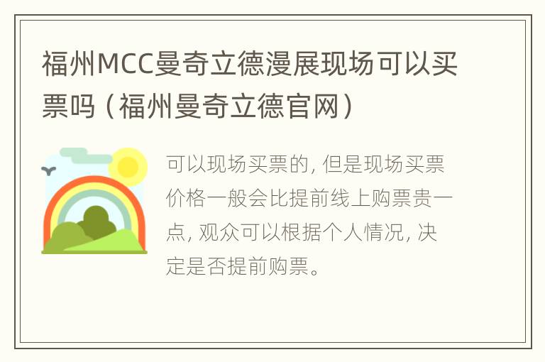 福州MCC曼奇立德漫展现场可以买票吗（福州曼奇立德官网）