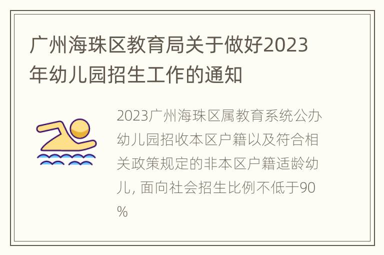 广州海珠区教育局关于做好2023年幼儿园招生工作的通知