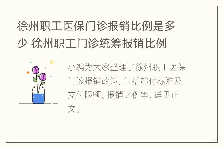 徐州职工医保门诊报销比例是多少 徐州职工门诊统筹报销比例