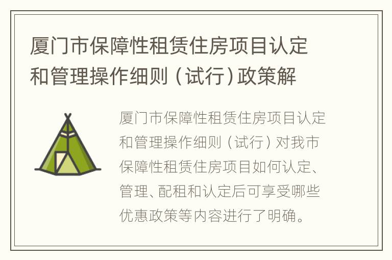 厦门市保障性租赁住房项目认定和管理操作细则（试行）政策解读