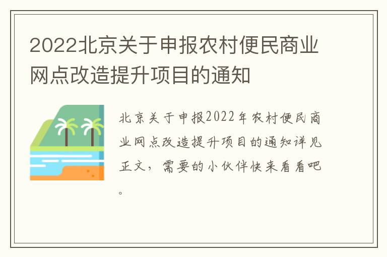 2022北京关于申报农村便民商业网点改造提升项目的通知