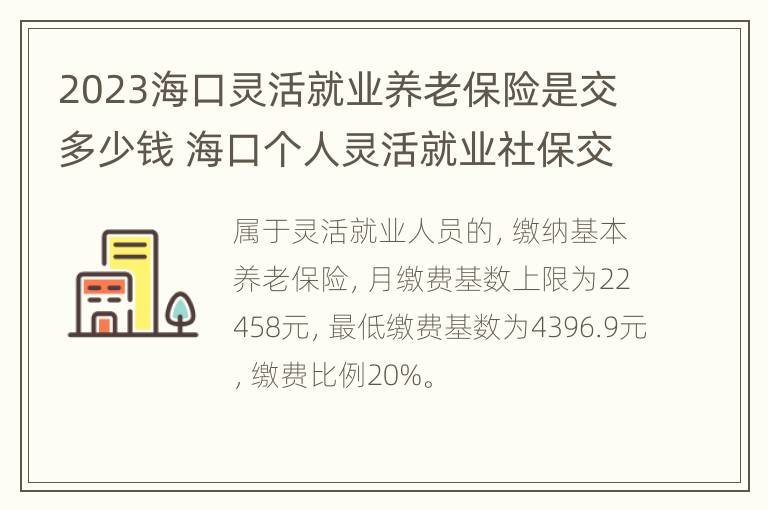 2023海口灵活就业养老保险是交多少钱 海口个人灵活就业社保交多少