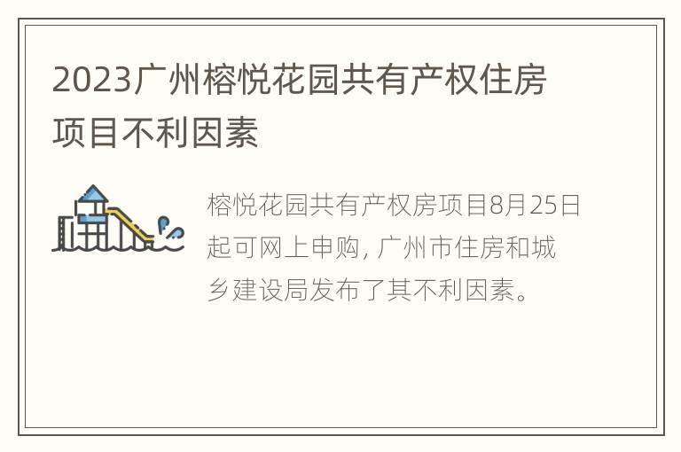 2023广州榕悦花园共有产权住房项目不利因素