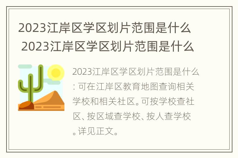 2023江岸区学区划片范围是什么 2023江岸区学区划片范围是什么样的