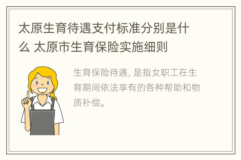 太原生育待遇支付标准分别是什么 太原市生育保险实施细则