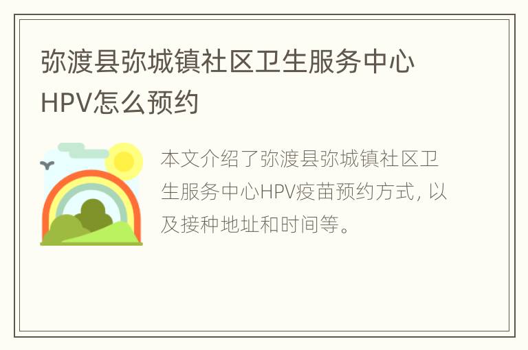 弥渡县弥城镇社区卫生服务中心HPV怎么预约