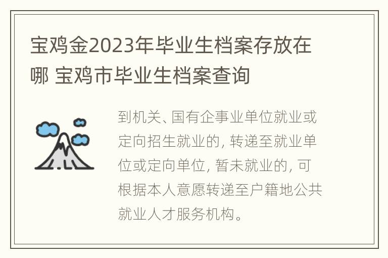 宝鸡金2023年毕业生档案存放在哪 宝鸡市毕业生档案查询