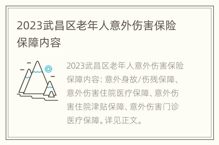 2023武昌区老年人意外伤害保险保障内容