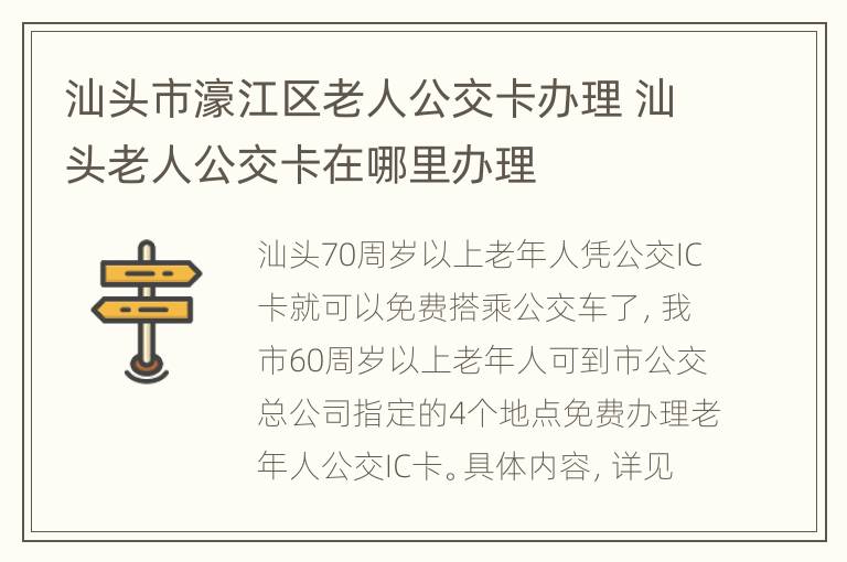 汕头市濠江区老人公交卡办理 汕头老人公交卡在哪里办理