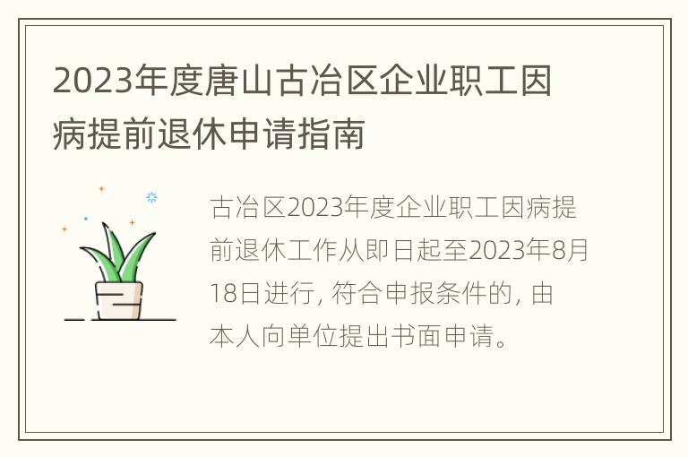 2023年度唐山古冶区企业职工因病提前退休申请指南