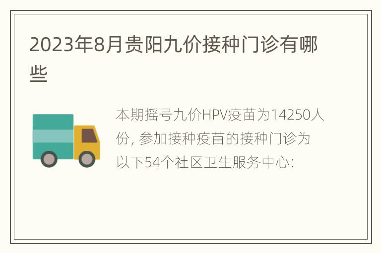 2023年8月贵阳九价接种门诊有哪些