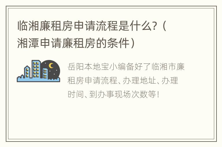 临湘廉租房申请流程是什么？（湘潭申请廉租房的条件）