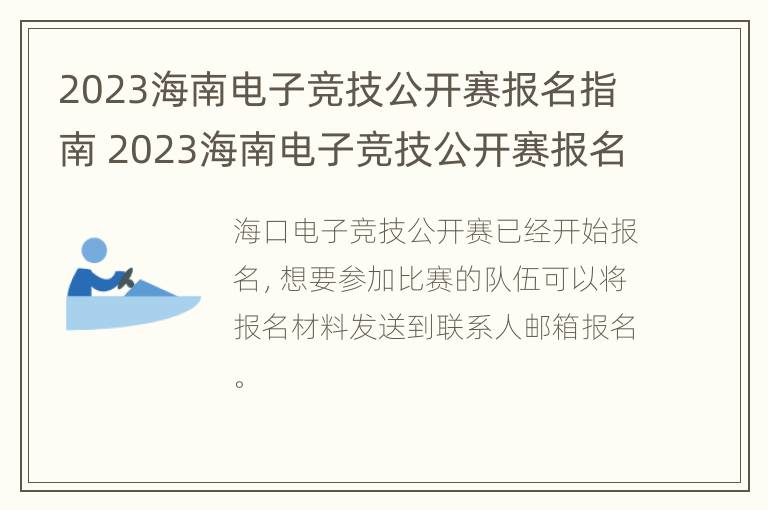 2023海南电子竞技公开赛报名指南 2023海南电子竞技公开赛报名指南