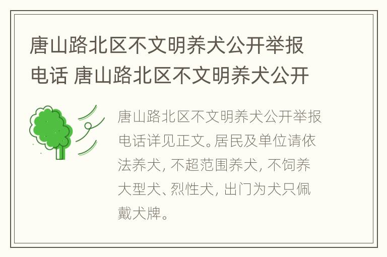 唐山路北区不文明养犬公开举报电话 唐山路北区不文明养犬公开举报电话是多少