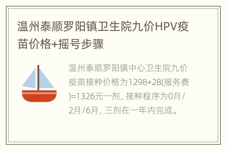 温州泰顺罗阳镇卫生院九价HPV疫苗价格+摇号步骤